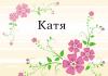 The meaning of the name Katya (Ekaterina) for a girl: character and fate, the origin of the name