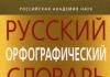 Руски правописен речник